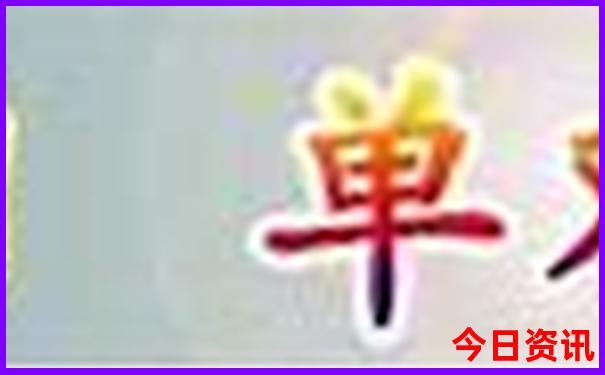 爆料全网独家新澳门最新动态精准推荐正版免费-2025澳门特马开奖结果